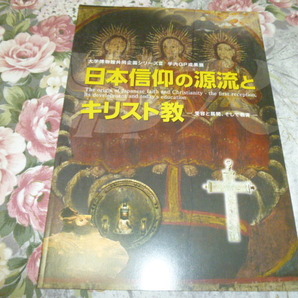 送料込! 「日本信仰の源流とキリスト教－受容と展開、そして教育－」図録 西南学院博物館2013年 (カトリック・キリシタン・国学院・神道