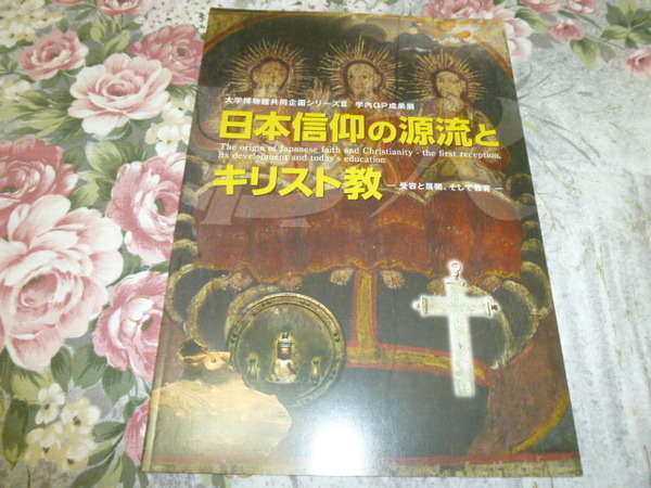 送料込! 「日本信仰の源流とキリスト教－受容と展開、そして教育－」図録 西南学院博物館2013年 (カトリック・キリシタン・国学院・神道