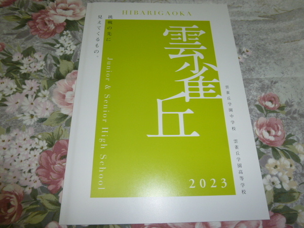 送料込! 2023 兵庫県 雲雀丘学園 中学校・高等学校 学校案内　(学校パンフレット 学校紹介 私立 中学 高校 共学校 雲雀丘