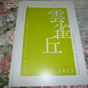 送料込! 2023 兵庫県 雲雀丘学園 中学校・高等学校 学校案内 (学校パンフレット 学校紹介 私立 中学 高校 共学校 雲雀丘