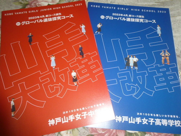 送料込! 2023 兵庫県 神戸山手女子 中学校・高等学校 学校案内　(学校パンフレット 学校紹介 私立 中学・高校 女子校 女子高 制服紹介