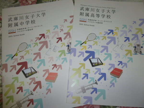 送料込! 2023　兵庫県 武庫川女子大学附属 中学校・高等学校 学校案内 (学校パンフレット 学校紹介 私立 中学・高校 女子校 女子高