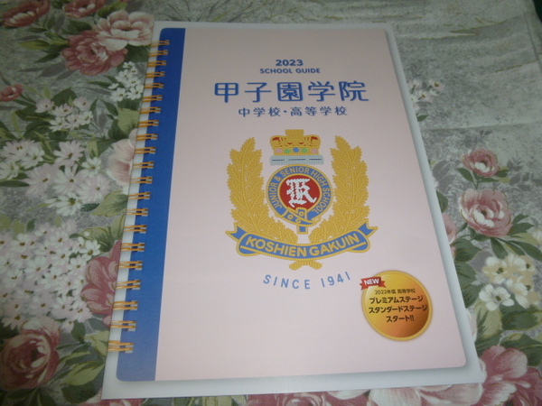 送料込! 2023 兵庫県 甲子園学院 中学校・高等学校 学校案内　(学校パンフレット 学校紹介 私立 中学・高校 女子校 女子高 制服紹介