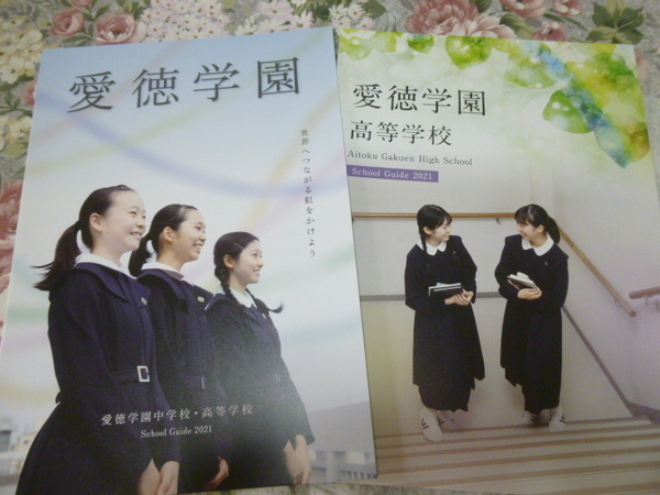 送料込! 2021 兵庫県 愛徳学園 中学校・高等学校 学校案内　(学校パンフレット 学校紹介 私立 中学・高校 女子校 女子高 制服紹介