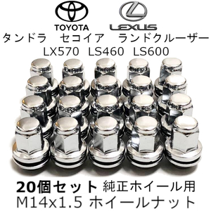 M14x1.5 クローム ホイールナット 20個セット トヨタ・レクサス 純正ホイール用 タンドラ ランドクルーザー LS460 LS600 LX570 セコイア