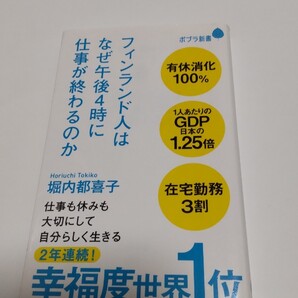 ★幸福度世界一★ フィンランド人はなぜ午後4時に仕事が終わるのか 堀内都喜子 ポプラ新書 【送料無料】