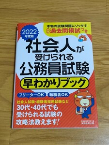 社会人が受けられる公務員試験早わかりブック　２０２２年度版 資格試験研究会／編