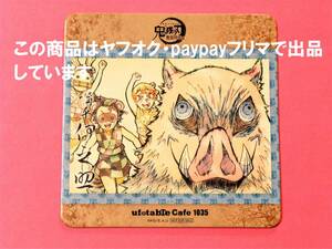 【送料込】鬼滅の刃 ufotable cafe コースター 伊之助 無限列車編 絵巻カフェ 鬼滅カフェ ポン吉 チュウ太 ピョン子 炭治郎 善逸 禰豆子