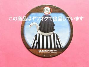 【送料込】鬼滅の刃 ufotable cafe コースター 伊黒小芭内 劇場版 無限列車編 第二期後半 鬼滅カフェ 伊黒 小芭内