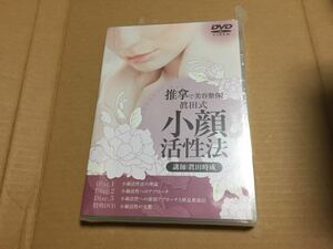 【未開封】　眞田式　小顔活性法　DVD ４枚組　美容整体　　ハンドヒーリング