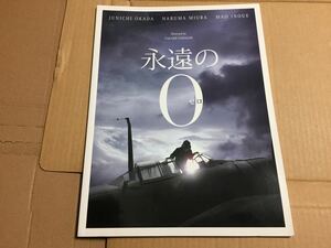 「永遠の０」映画　パンフレット　岡田准一 三浦春馬 井上真央 上田竜也 濱田岳 新井浩文　永遠のゼロ