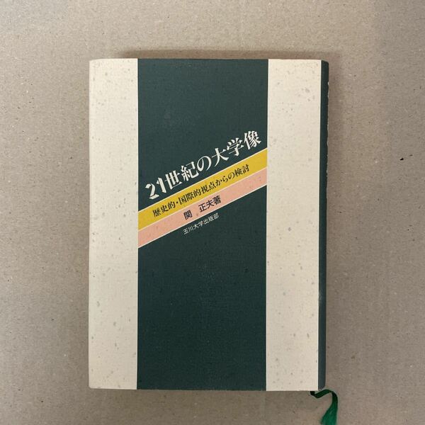 ２１世紀の大学像　歴史的・国際的視点からの検討 関正夫／著