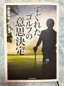 すぐれたゴルフの意思決定　「熟慮速断」の上達法