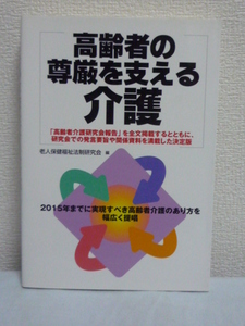 高齢者の尊厳を支える介護 ★ 老人保健福祉法制研究会 ◆ 高齢者介護研究会報告 研究会での発言要旨 高齢者の尊厳を支えるケアの確立