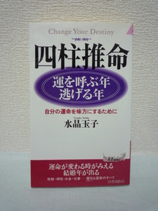 四柱推命 運を呼ぶ年・逃げる年 ★ 水晶玉子 ◆ 運命が変わる時がみえる 結婚年が出る 性格 相性 お金 仕事 暦日占星術のすべて 生年月日