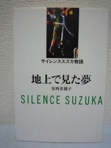  Silence Suzuka monogatari ground . saw dream * cheap west Miho .* horse racing legend horse. element face .... love . impression. nonfiction mileage .. light ..... place 