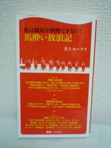 馬酔い放浪記 ★ 井上オークス ◆ 競馬 皐月賞 有馬記念 菊花賞 馬券 優駿的馬券生活 単勝フェティシズム チャイナドレス着て久方の水商売_画像1