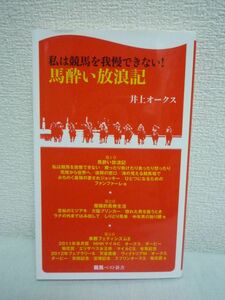 馬酔い放浪記 ★ 井上オークス ◆ 競馬 皐月賞 有馬記念 菊花賞 馬券 優駿的馬券生活 単勝フェティシズム チャイナドレス着て久方の水商売