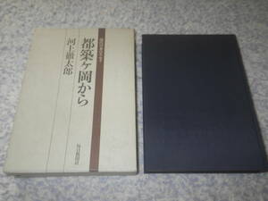 都築ケ岡から　河上徹太郎　評論家河上徹太郎の独創的、多彩なエッセイ。毎日新聞社