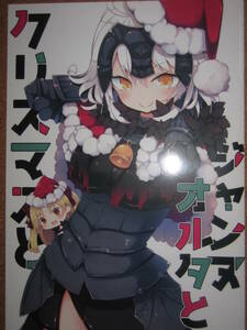 Fate/Grand Order　FGO　ジャンヌオルタ　ハニートースト　紅シャケ　むーらんさん　同人誌