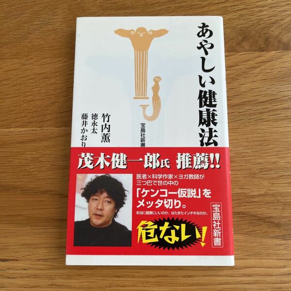 あやしい健康法 （宝島社新書　２５７） 竹内薫／著　徳永太／著　藤井かおり／著