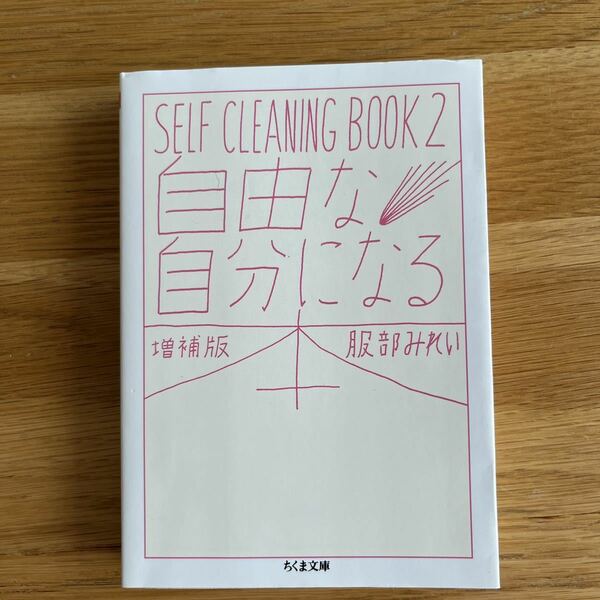 自由な自分になる本　ＳＥＬＦ　ＣＬＥＡＮＩＮＧ　ＢＯＯＫ　２ （ちくま文庫　は４５－３） （増補版） 服部みれい／著