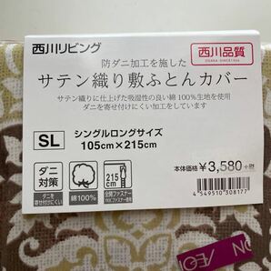 西川リビング　サテン織　敷きふとんカバー