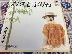 小柳ルミ子★中古7'シングル国内盤「お久しぶりね」