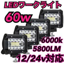 LED ワークライト 防水 作業灯 投光器 12v-24v 60w 4個n_画像1