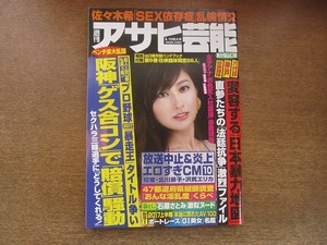 2209TN●週刊アサヒ芸能 2017平成29.8.10●表紙:熊田曜子/佐々木希/壇蜜/北川景子/沢尻エリカ/明日花キララ/山口組分裂ハンドブック付