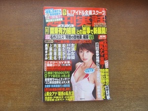 2209TN●週刊実話 43/2006平成18.10.26●表紙:鷲巣あやの/小西真奈美/黒谷友香/江口ヒロミ/二宮沙樹/松たか子/飯島直子/内山理名/上野樹里