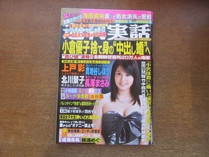 2209mn●週刊実話 2010平成22.2.18●表紙:湯本美咲/たかはし智秋/多田あさみ/京本有加/鮎川まい/月丘ヒカル/成海朱帆/早乙女ルイ/藤浦めぐ