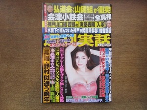 2209TN●週刊実話 2017平成29.2.2●表紙&グラビア:橘花凛/長澤まさみ/上戸彩/北条麻妃/桃乃木かな/絶版バイク特集/弘道会vs山健組衝突