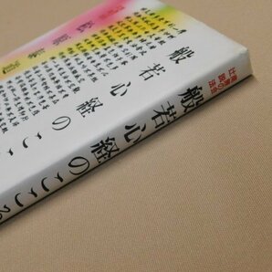 般若心経のこころ 南無の会辻説法 松原泰道の画像3