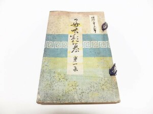 54▲a032☆長期保管　古書　好古類纂 第一集　コウコルイサン　宮崎幸麿 編　明治33年9月28日発行　好古社事務所　現状渡し