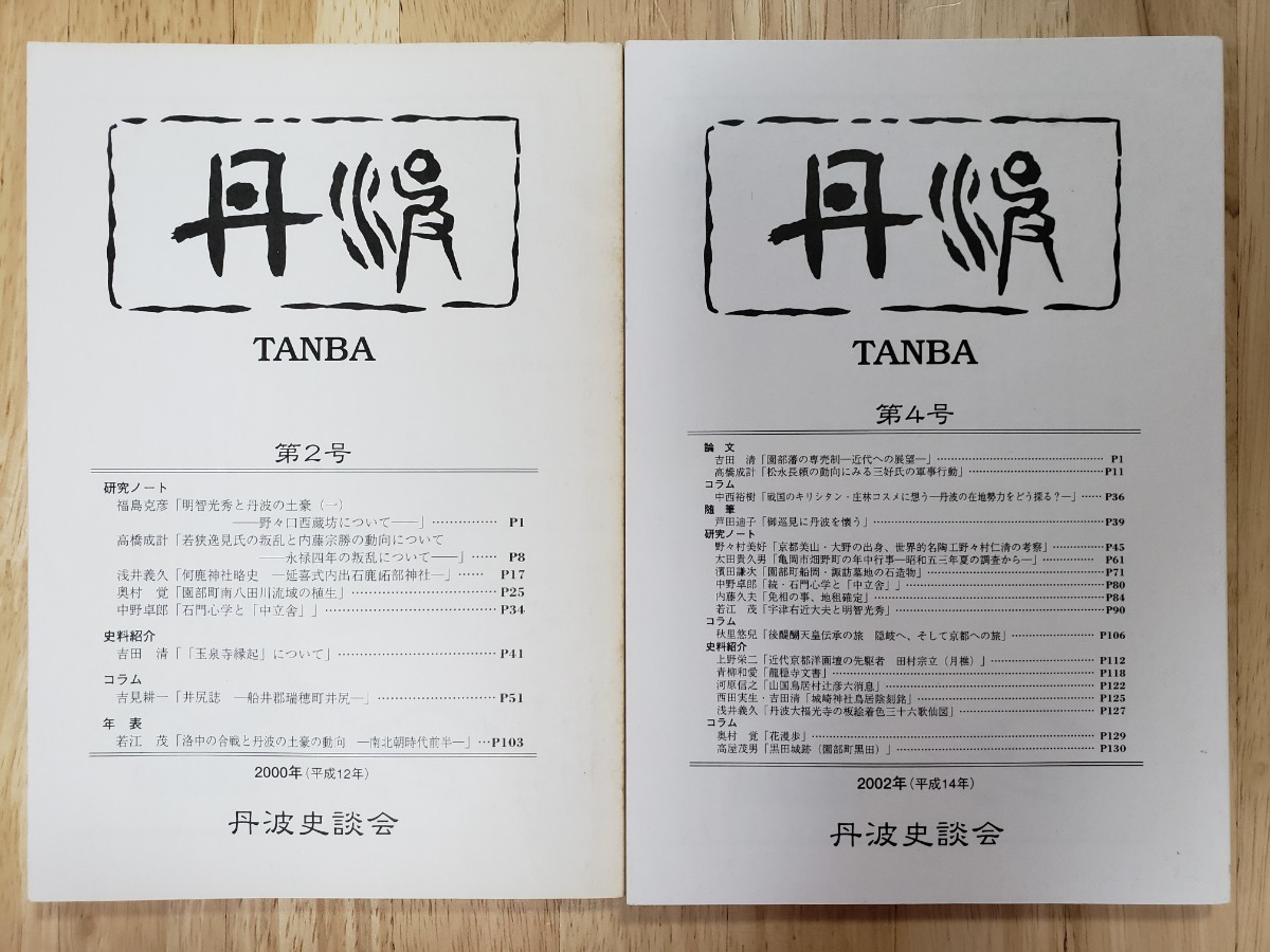 丹波氷上郡志】上巻下巻 歴史、心理、教育 日本史