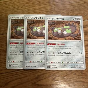 ポケモンカード　伝説の鼓動　ガラルマッギョ　3枚セット