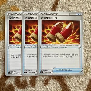 ポケモンカード　摩天パーフェクト　穴掘りグローブ　3枚セット