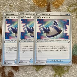 ポケモンカード　白銀のランス　いかついメット　3枚セット