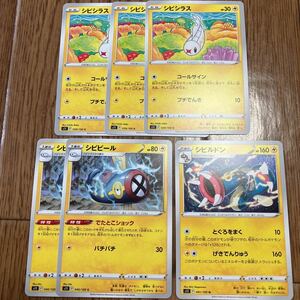 ポケモンカード　ロストアビス　シビシラス　シビビール　シビルドン　6枚セット