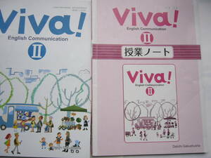 高校英語（English Communication）セット/ 教科書「Viva！ English Communication Ⅱ 」＋教科書準拠「授業ノート」