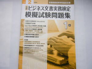 令和2年度版 全商ビジネス文書実務検定模擬試験問題集 1級/実教出版/解答冊子なし