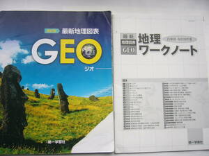 最新地理図表GEO（ジオ）セット/ 第一学習社「四訂版 最新地理図表GEO 」＋「最新地理図表GEO 地理ワークノート」