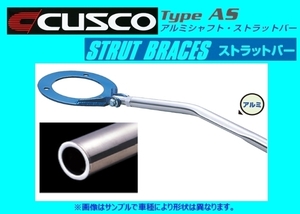 クスコ ストラットバー リア タイプAS スカイライン R32系 NA/TB 230 511 AN