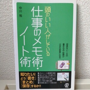 頭のいい人がしている仕事のメモ術・ノート術　何気ない一文の書き込み・記録が大きな財産になる 中川裕／著