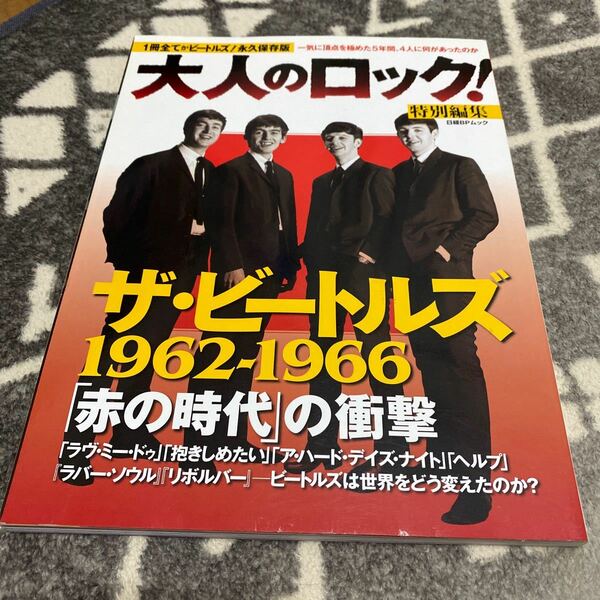 ザビートルズ１９６２ー１９６６／赤の時代の衝撃／芸術芸能エンタメアート (その他)