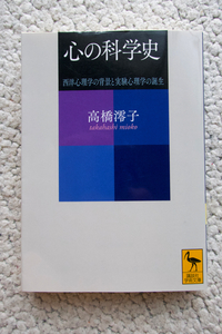 心の科学史 西洋心理学の背景と実験心理学の誕生 (講談社学術文庫) 高橋澪子