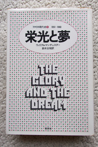 栄光と夢 アメリカ現代史 3 1951~1960 (草思社) ウィリアム・マンチェスター、鈴木主税訳