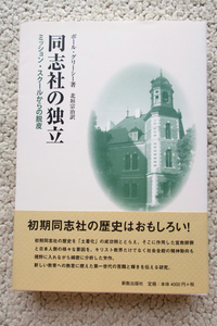 同志社の独立 ミッション・スクールからの脱皮 (新教出版社) ポール・グリーシー、北垣宗治訳