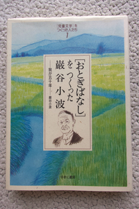 [児童文学]をつくった人たち1 [おとぎばなし]をつくった巌谷小波 我が五十年 (ゆにま書房) 巌谷小波